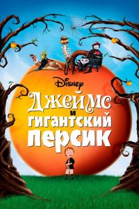 Джеймс и гигантский персик смотреть онлайн - FanFilm4K Джеймс и гигантский персик постер
