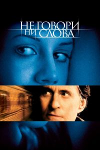 Не говори ни слова постер