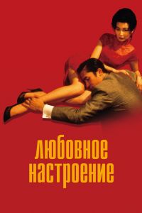 Любовное настроение смотреть онлайн - FanFilm4K Любовное настроение постер
