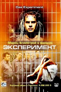 Эксперимент смотреть онлайн - FanFilm4K Эксперимент постер