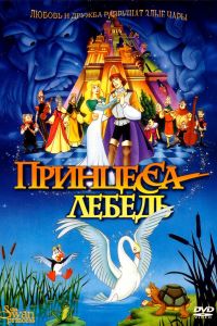  Принцесса Лебедь  постер 4К