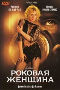  Роковая женщина  постер