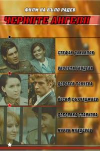 Чёрные ангелы смотреть онлайн - FanFilm4K Чёрные ангелы постер