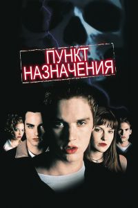 Пункт назначения смотреть онлайн - FanFilm4K Пункт назначения постер