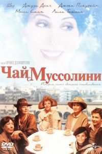 Чай с Муссолини смотреть онлайн - FanFilm4K Чай с Муссолини постер