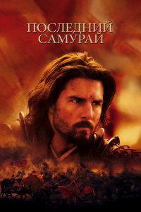 Последний самурай смотреть онлайн - FanFilm4K Последний самурай постер