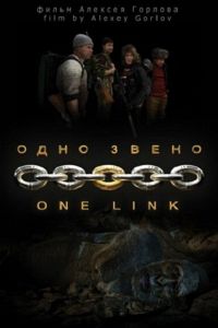 Одно звено смотреть онлайн - FanFilm4K Одно звено постер