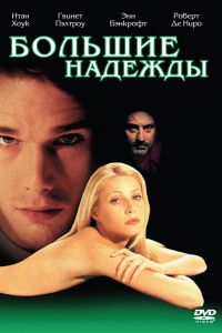 Большие надежды смотреть онлайн - FanFilm4K Большие надежды постер