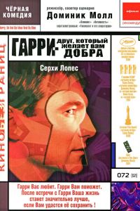 Гарри — друг, который желает Вам добра смотреть онлайн - FanFilm4K Гарри — друг, который желает Вам добра постер