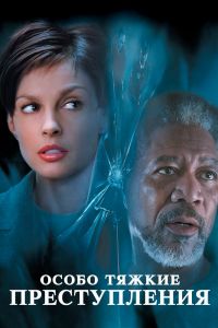 Особо тяжкие преступления смотреть онлайн - FanFilm4K Особо тяжкие преступления постер