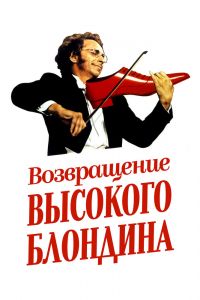 Возвращение высокого блондина смотреть онлайн - FanFilm4K Возвращение высокого блондина постер