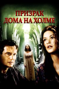 Призрак дома на холме смотреть онлайн - FanFilm4K Призрак дома на холме постер
