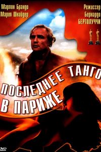 Последнее танго в Париже смотреть онлайн - FanFilm4K Последнее танго в Париже постер
