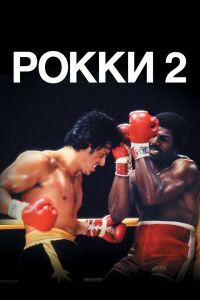 Рокки 2 смотреть онлайн - FanFilm4K Рокки 2 постер