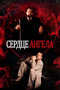 Сердце Ангела смотреть онлайн - FanFilm4K Сердце Ангела постер