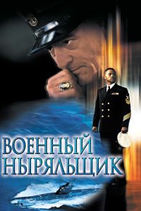 Военный ныряльщик смотреть онлайн - FanFilm4K Военный ныряльщик постер