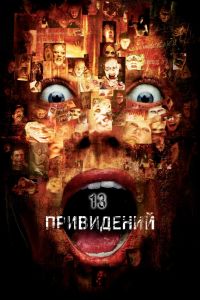 Тринадцать привидений смотреть онлайн - FanFilm4K Тринадцать привидений постер