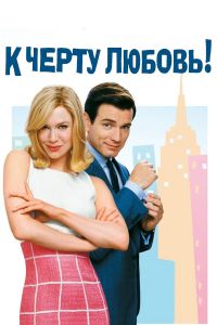К черту любовь смотреть онлайн - FanFilm4K К черту любовь постер