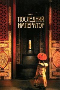 Последний император смотреть онлайн - FanFilm4K Последний император постер