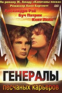 Генералы песчаных карьеров смотреть онлайн - FanFilm4K Генералы песчаных карьеров постер