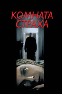 Комната страха постер