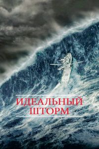 Идеальный шторм смотреть онлайн - FanFilm4K Идеальный шторм постер