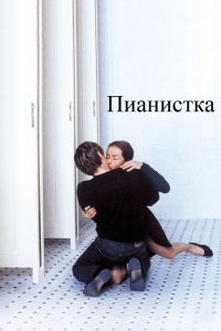 Пианистка смотреть онлайн - FanFilm4K Пианистка постер