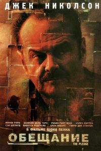 Обещание смотреть онлайн - FanFilm4K Обещание постер