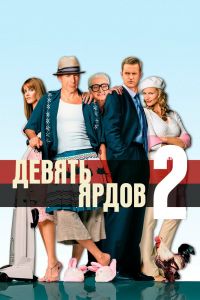 Девять ярдов 2 смотреть онлайн - FanFilm4K Девять ярдов 2 постер