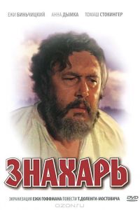 Знахарь постер