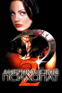 Американский психопат 2: Стопроцентная американка смотреть онлайн - FanFilm4K Американский психопат 2: Стопроцентная американка постер
