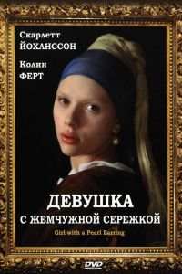 Девушка с жемчужной сережкой смотреть онлайн - FanFilm4K Девушка с жемчужной сережкой постер