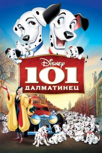 101 далматинец смотреть онлайн - FanFilm4K 101 далматинец постер