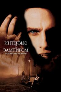 Интервью с вампиром смотреть онлайн - FanFilm4K Интервью с вампиром постер