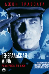 Генеральская дочь смотреть онлайн - FanFilm4K Генеральская дочь постер