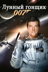 Лунный гонщик смотреть онлайн - FanFilm4K Лунный гонщик постер
