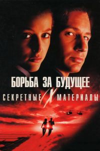 Секретные материалы: Борьба за будущее смотреть онлайн - FanFilm4K Секретные материалы: Борьба за будущее постер