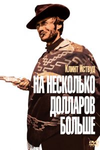 На несколько долларов больше смотреть онлайн - FanFilm4K На несколько долларов больше постер