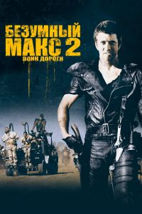 Безумный Макс 2: Воин дороги смотреть онлайн - FanFilm4K Безумный Макс 2: Воин дороги постер