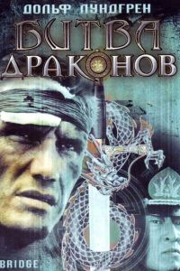 Битва драконов смотреть онлайн - FanFilm4K Битва драконов постер