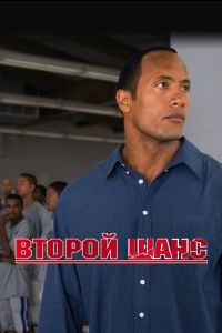 Второй шанс постер