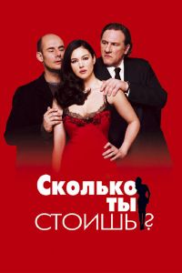 Сколько ты стоишь? смотреть онлайн - FanFilm4K Сколько ты стоишь? постер
