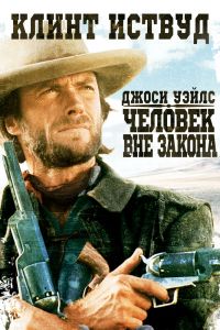 Джоси Уэйлс — человек вне закона смотреть онлайн - FanFilm4K Джоси Уэйлс — человек вне закона постер
