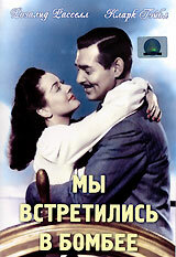 Мы встретились в Бомбее смотреть онлайн - FanFilm4K Мы встретились в Бомбее постер
