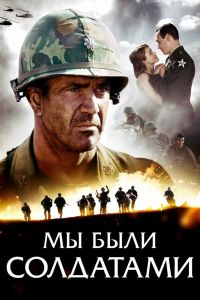 Мы были солдатами смотреть онлайн - FanFilm4K Мы были солдатами постер
