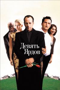 Девять ярдов смотреть онлайн - FanFilm4K Девять ярдов постер