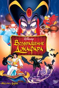 Возвращение Джафара смотреть онлайн - FanFilm4K Возвращение Джафара постер