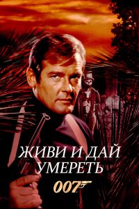 Живи и дай умереть смотреть онлайн - FanFilm4K Живи и дай умереть постер