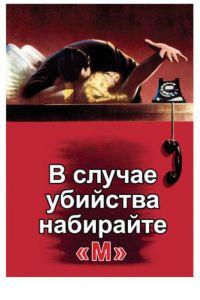 В случае убийства набирайте «М» смотреть онлайн - FanFilm4K В случае убийства набирайте «М» постер