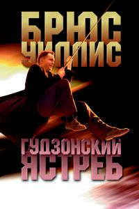 Гудзонский ястреб смотреть онлайн - FanFilm4K Гудзонский ястреб постер